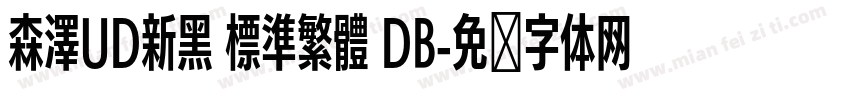 森澤UD新黑 標準繁體 DB字体转换
